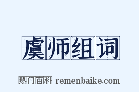 虞师组词是什么意思的图片